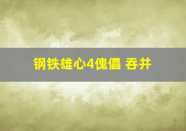 钢铁雄心4傀儡 吞并